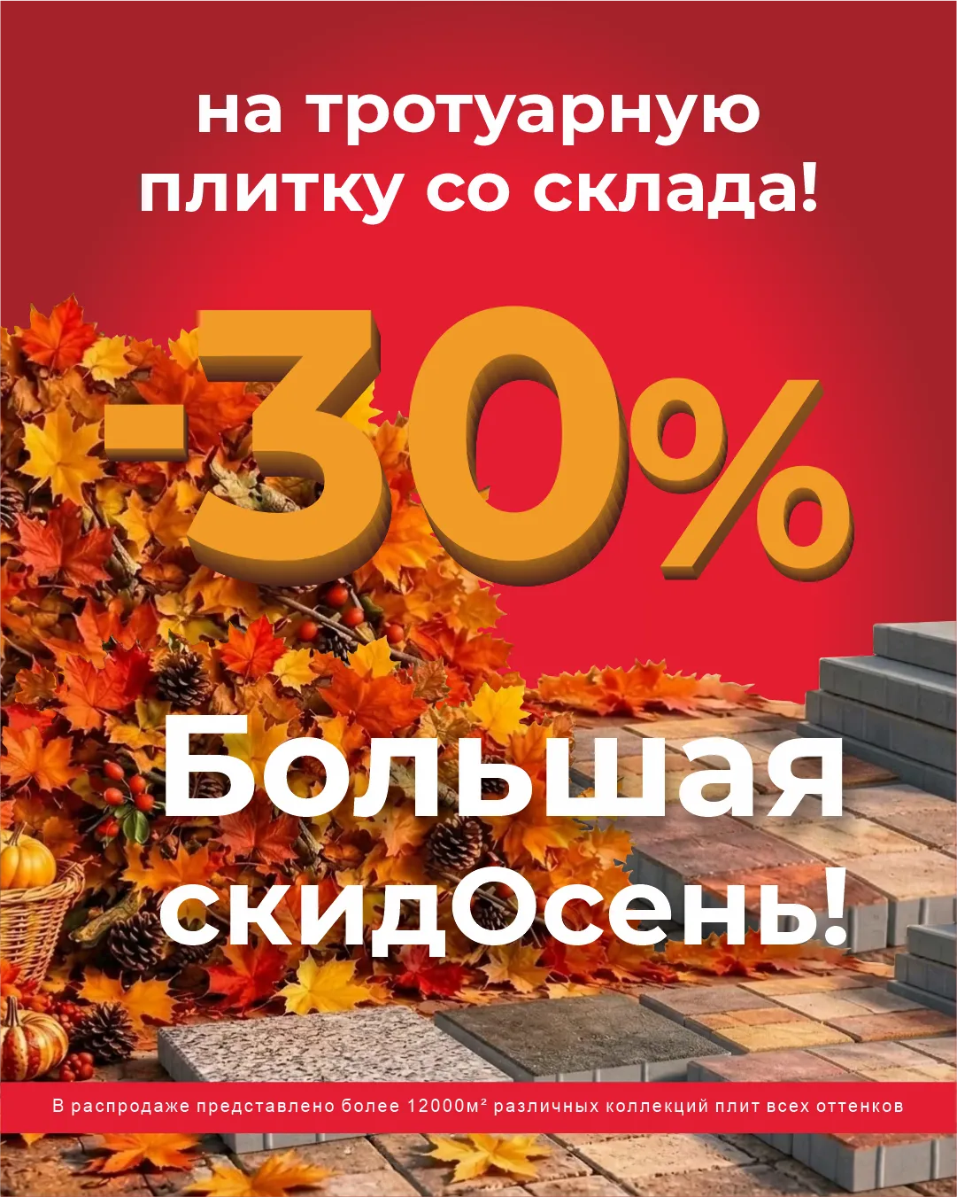Большая скидОсень: плитка со скидкой 30% в Липецке | ЯрСтрой