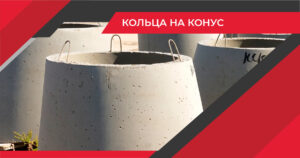 Кольца на конус