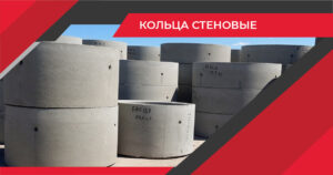 Кольца стеновые