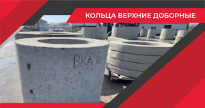 Кольца верхние доборные
