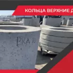 Кольца верхние доборные