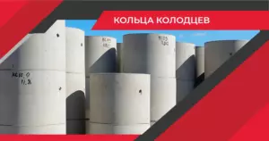 Кольца колодцев