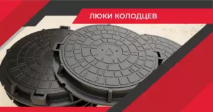 Люки колодцев