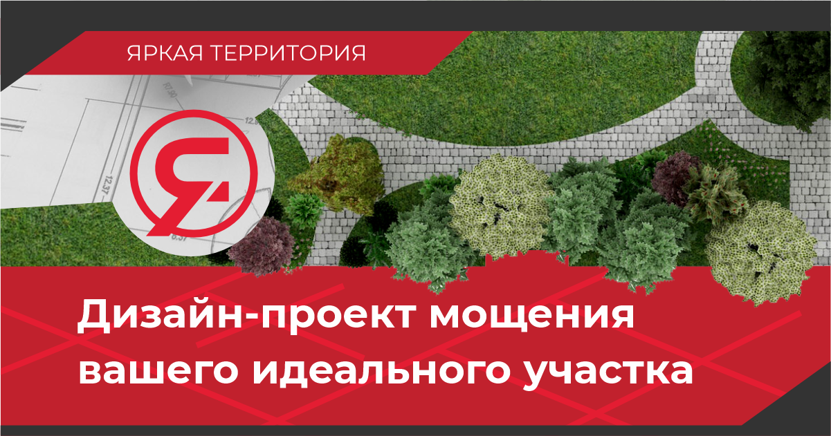 Дизайн проект мощения 1200 х 630