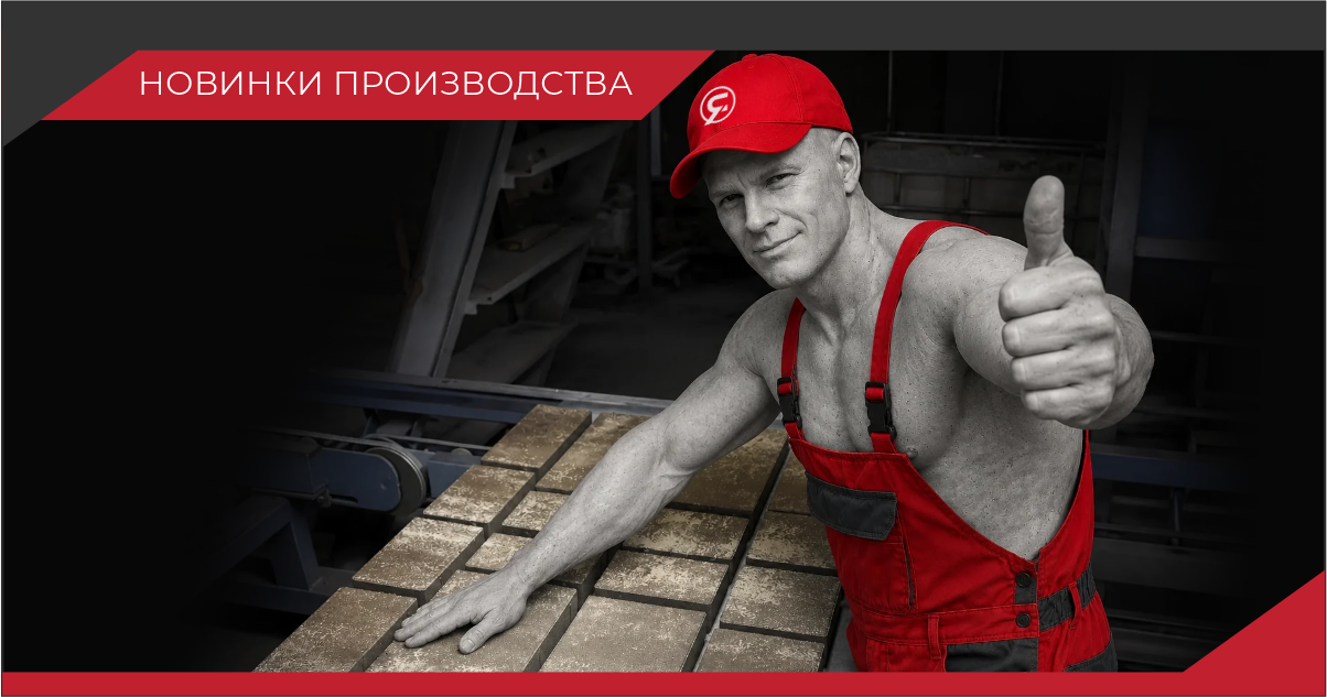 Новинки производства