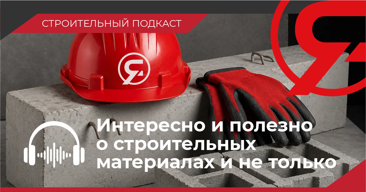 Строительный подкаст 1200 х 630