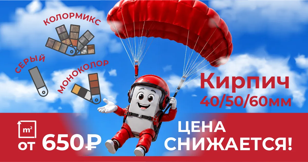 Цены снижены! Коллекция «Кирпич» от 650р