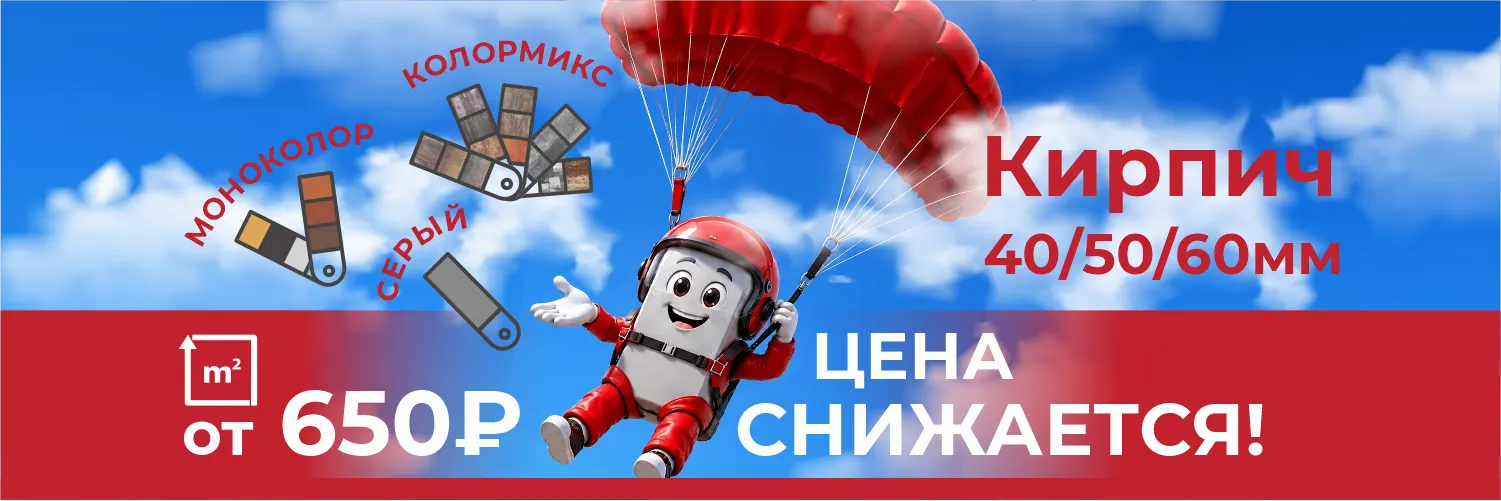 Снижение цены на Кирпич 1500 х 500 (1) Популярная коллекция тротуарных плит по самой демократичной цене сезона - только в ЯрСтрой! Цена снижена на все палитры плит в высоте 40/50/60мм.