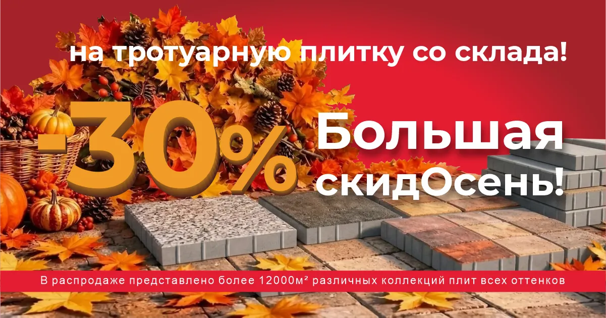 Скидка на тротуарную плитку 5% — Большая скидОсень в Липецке