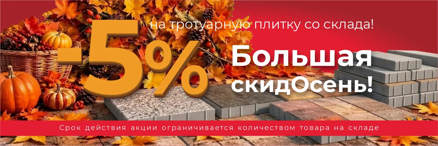 Большая скидОсень 1500 х 500 (1) Скидка на тротуарную плитку 5% в акции «Большая скидОсень» от ЯрСтрой в Липецке.