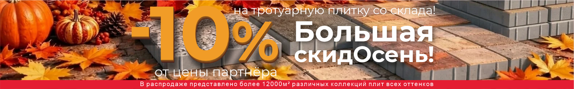Большая скидОсень