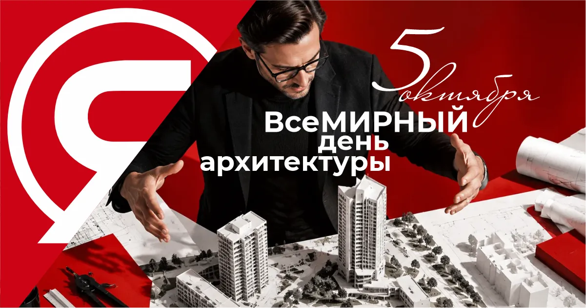 Всемирный день архитектуры