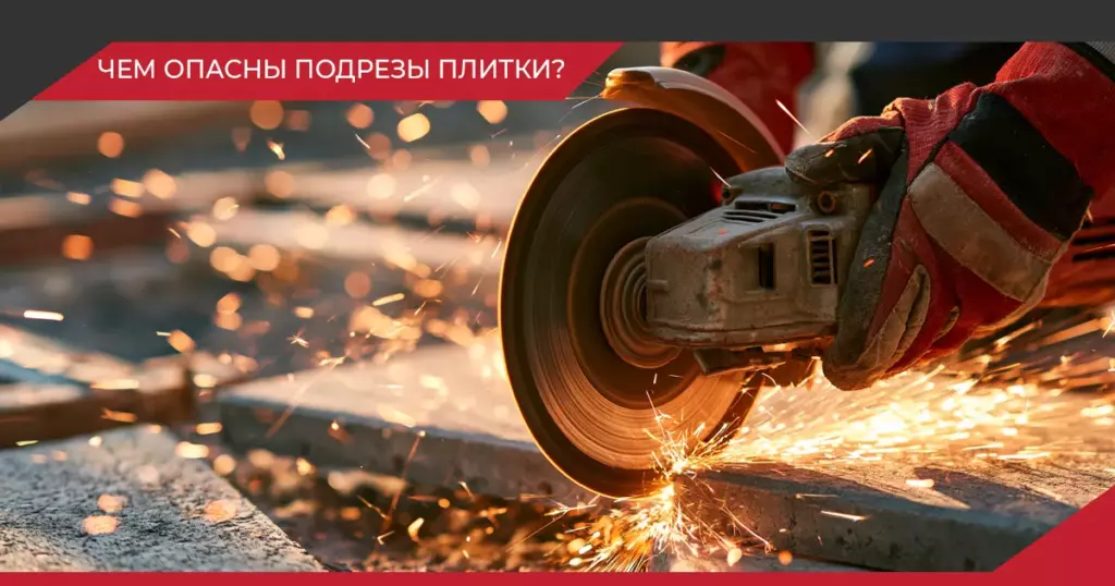 Подрез плитки: как избежать разрушения края покрытия | ЯрСтрой
